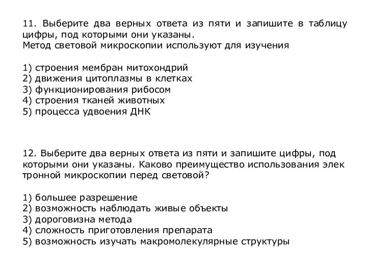 11. Выберите два верных ответа из пяти и запишите в таблицу цифры,