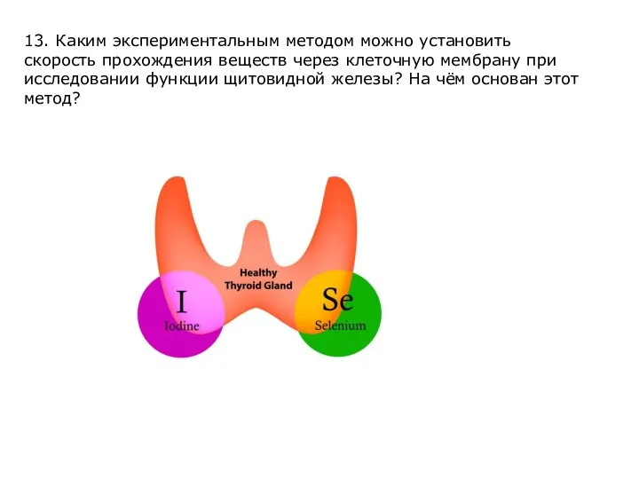 13. Каким экспериментальным методом можно установить скорость прохождения веществ через клеточную мембрану