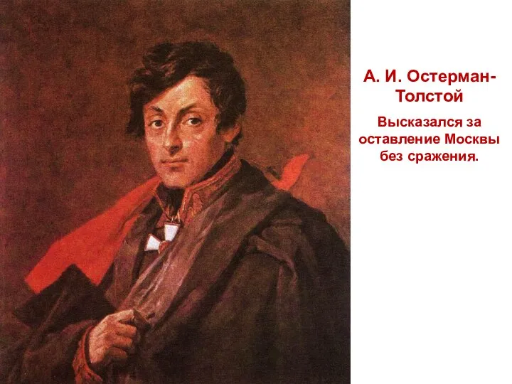 А. И. Остерман-Толстой Высказался за оставление Москвы без сражения.