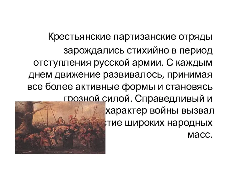 Крестьянские партизанские отряды зарождались стихийно в период отступления русской армии. С каждым