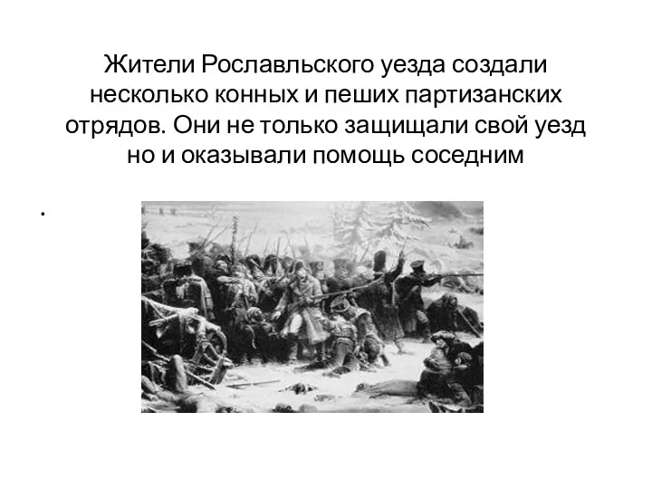 Жители Рославльского уезда создали несколько конных и пеших партизанских отрядов. Они не
