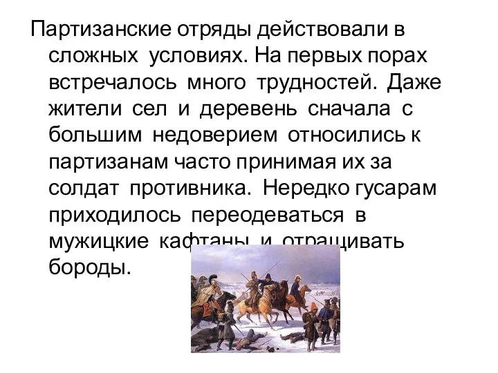 Партизанские отряды действовали в сложных условиях. На первых порах встречалось много трудностей.