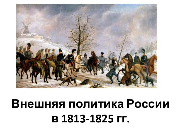 Внешняя политика России в 1813-1825 гг.