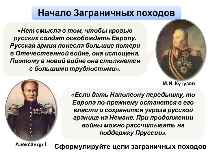 «Нет смысла в том, чтобы кровью русских солдат освобождать Европу. Русская армия
