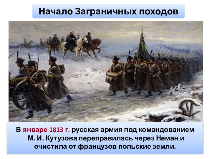 В январе 1813 г. русская армия под командованием М. И. Кутузова переправилась