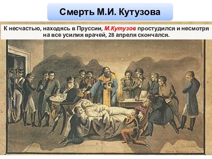 К несчастью, находясь в Пруссии, М.Кутузов простудился и несмотря на все усилия