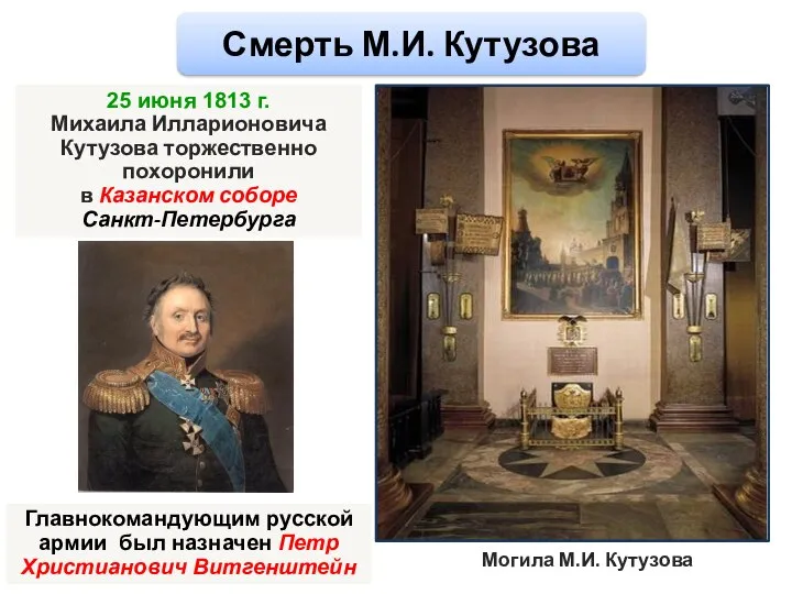 25 июня 1813 г. Михаила Илларионовича Кутузова торжественно похоронили в Казанском соборе