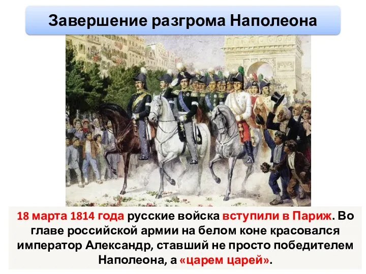 18 марта 1814 года русские войска вступили в Париж. Во главе российской