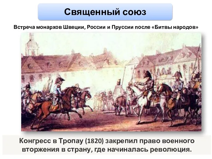 Конгресс в Тропау (1820) закрепил право военного вторжения в страну, где начиналась