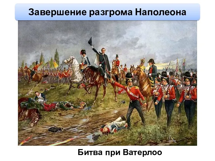 Битва при Ватерлоо Завершение разгрома Наполеона