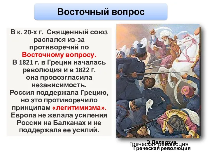 В к. 20-х г. Священный союз распался из-за противоречий по Восточному вопросу.