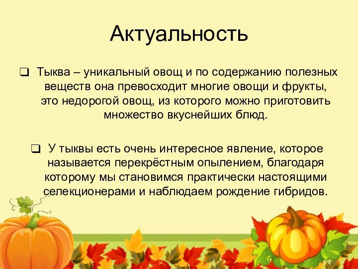 Актуальность Тыква – уникальный овощ и по содержанию полезных веществ она превосходит