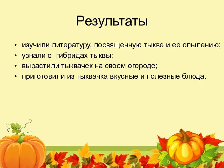 Результаты изучили литературу, посвященную тыкве и ее опылению; узнали о гибридах тыквы;