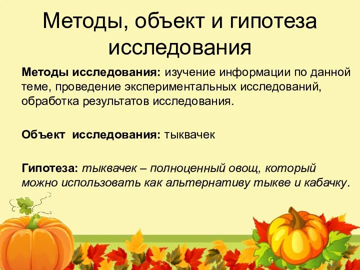 Методы, объект и гипотеза исследования Методы исследования: изучение информации по данной теме,