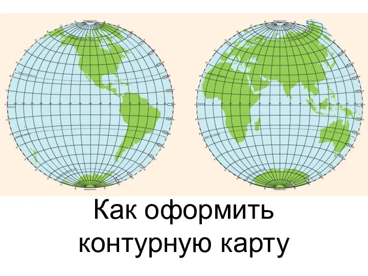 Презентация к уроку географии _Правила заполнения контурной карты_ (3)