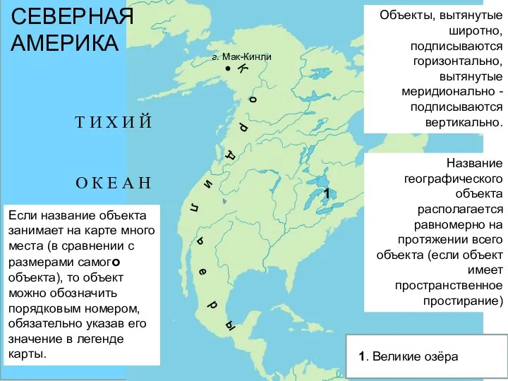 СЕВЕРНАЯ АМЕРИКА Объекты, вытянутые широтно, подписываются горизонтально, вытянутые меридионально - подписываются вертикально.