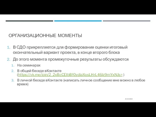 ОРГАНИЗАЦИОННЫЕ МОМЕНТЫ В СДО прикрепляется для формирования оценки итоговый окончательный вариант проекта,