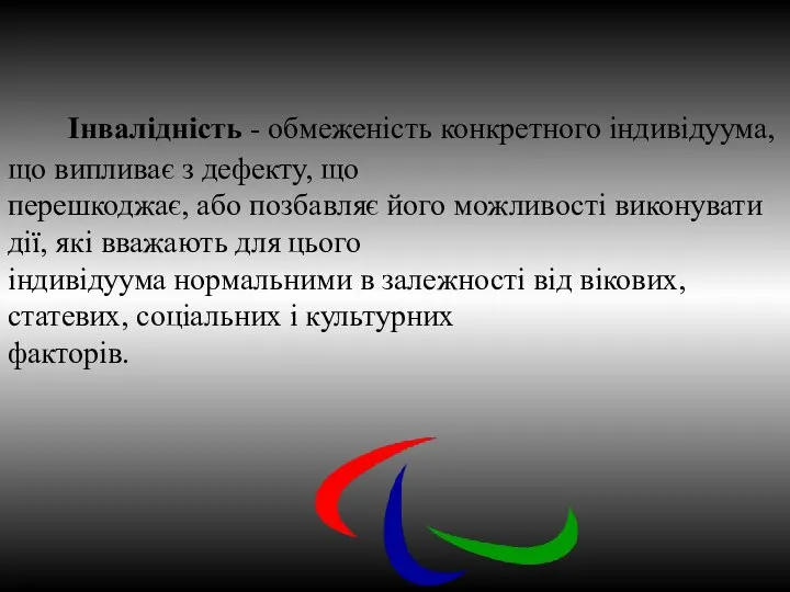 Інвалідність - обмеженість конкретного індивідуума, що випливає з дефекту, що перешкоджає, або