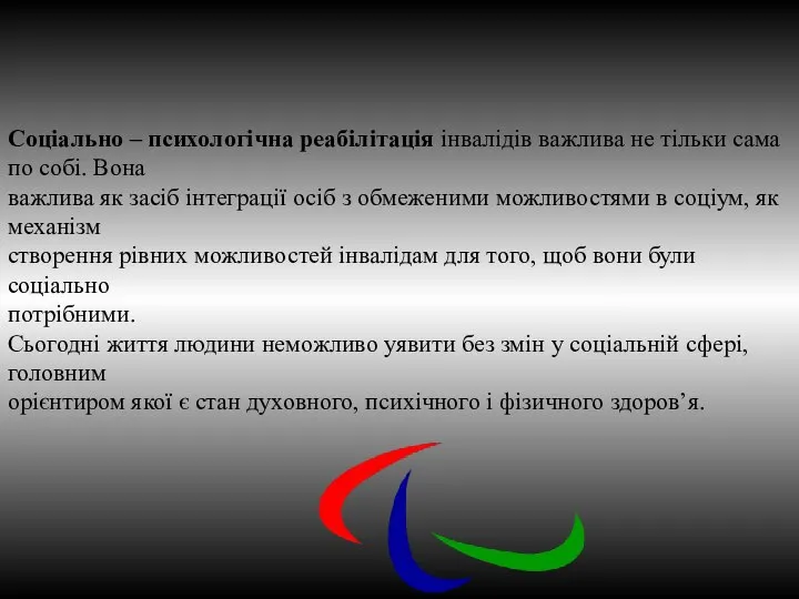 Соціально – психологічна реабілітація інвалідів важлива не тільки сама по собі. Вона