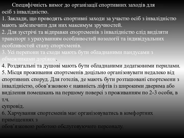 Специфічність вимог до організації спортивних заходів для осіб з інвалідністю. 1. Заклади,