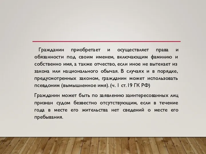 Гражданин приобретает и осуществляет права и обязанности под своим именем, включающим фамилию