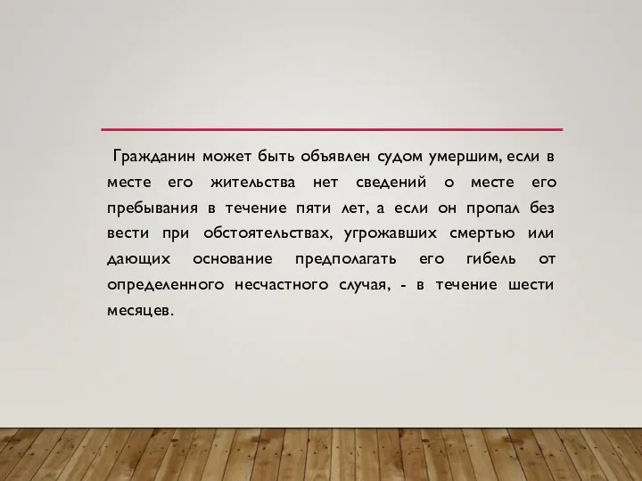 Гражданин может быть объявлен судом умершим, если в месте его жительства нет