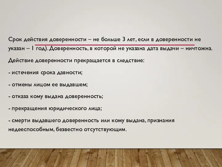 Срок действия доверенности – не больше 3 лет, если в доверенности не