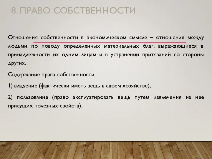 8. ПРАВО СОБСТВЕННОСТИ Отношения собственности в экономическом смысле – отношения между людьми