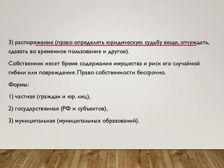 3) распоряжение (право определять юридическую судьбу вещи, отчуждать, сдавать во временное пользование