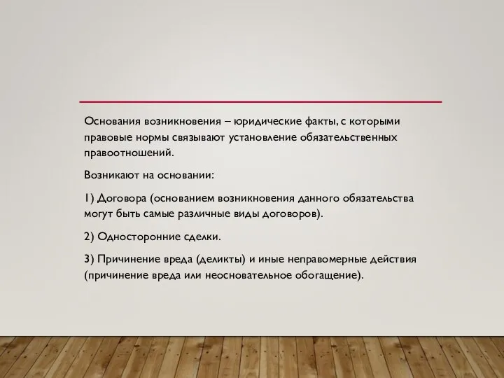 Основания возникновения – юридические факты, с которыми правовые нормы связывают установление обязательственных