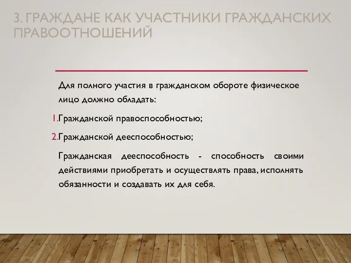 3. ГРАЖДАНЕ КАК УЧАСТНИКИ ГРАЖДАНСКИХ ПРАВООТНОШЕНИЙ Для полного участия в гражданском обороте