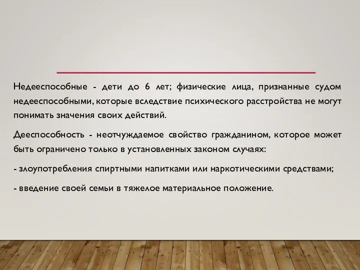 Недееспособные - дети до 6 лет; физические лица, признанные судом недееспособными, которые