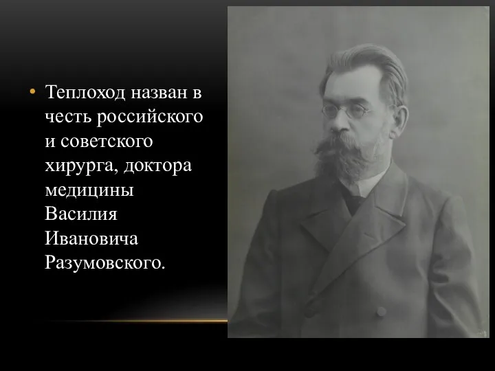 Теплоход назван в честь российского и советского хирурга, доктора медицины Василия Ивановича Разумовского.