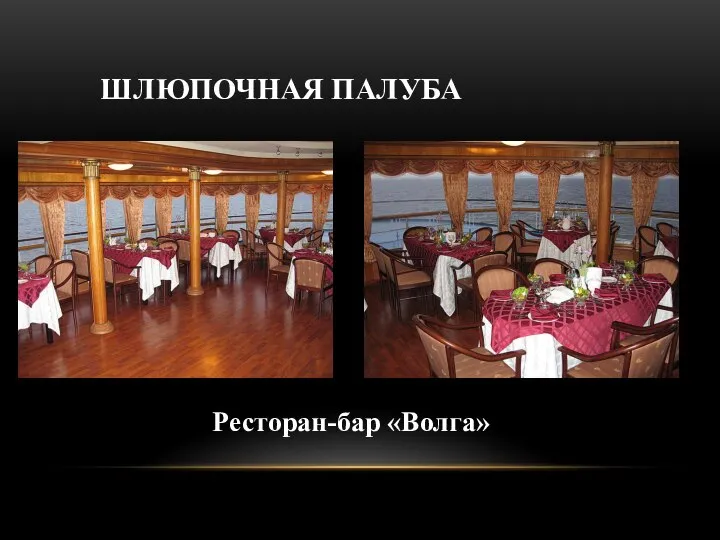 ШЛЮПОЧНАЯ ПАЛУБА Ресторан-бар «Волга»