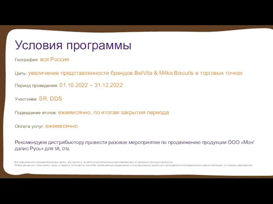 Условия программы География: вся Россия Цель: увеличение представленности брендов BelVita & Milka