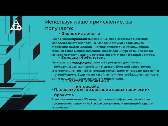 Используя наше приложение, вы получаете: Экономия денег и времени Все делается в