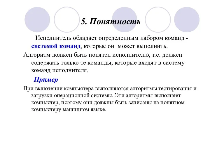 5. Понятность Исполнитель обладает определенным набором команд - системой команд, которые он