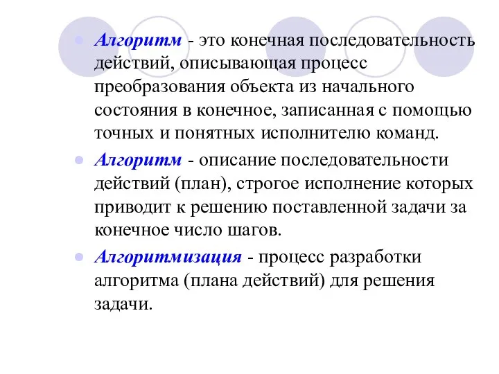 Алгоритм - это конечная последовательность действий, описывающая процесс преобразования объекта из начального