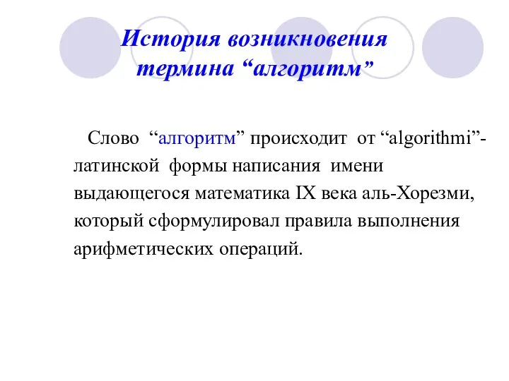 История возникновения термина “алгоритм” Слово “алгоритм” происходит от “algorithmi”- латинской формы написания