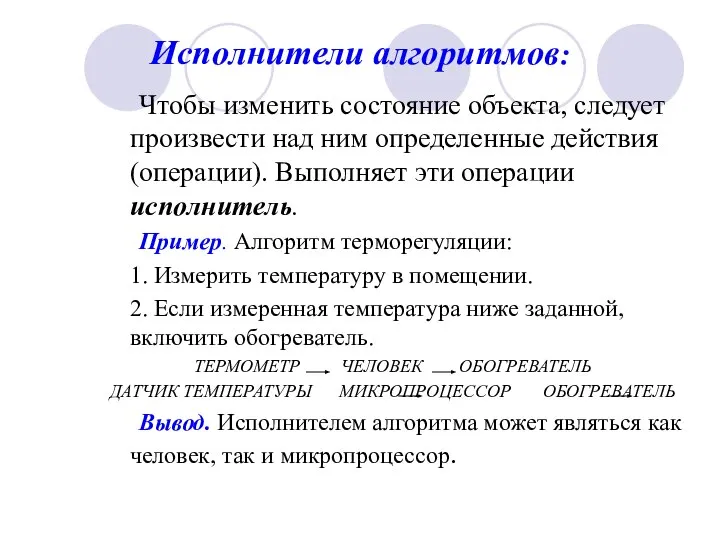 Исполнители алгоритмов: Чтобы изменить состояние объекта, следует произвести над ним определенные действия