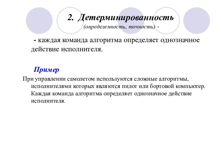 2. Детерминированность (определенность, точность) - - каждая команда алгоритма определяет однозначное действие