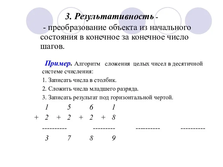 3. Результативность - Пример. Алгоритм сложения целых чисел в десятичной системе счисления: