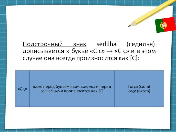 Подстрочный знак sedilha (седилья) дописывается к букве «C c» → «Ç ç»