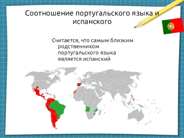 Соотношение португальского языка и испанского Считается, что самым близким родственником португальского языка является испанский