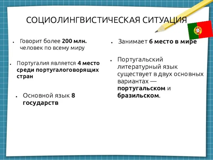 СОЦИОЛИНГВИСТИЧЕСКАЯ СИТУАЦИЯ Говорит более 200 млн. человек по всему миру Занимает 6