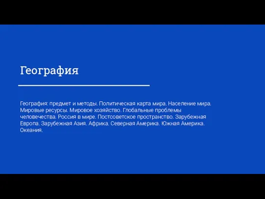 География География: предмет и методы. Политическая карта мира. Население мира. Мировые ресурсы.