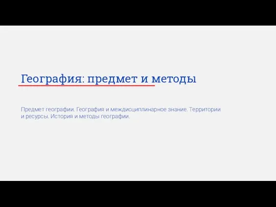 География: предмет и методы Предмет географии. География и междисциплинарное знание. Территории и