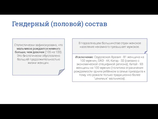 Гендерный (половой) состав Статистически зафиксировано, что мальчиков рождается немного больше, чем девочек