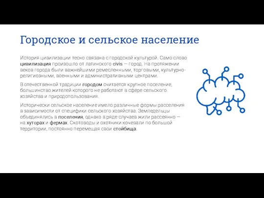 Городское и сельское население История цивилизации тесно связана с городской культурой. Само