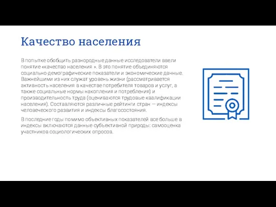 Качество населения В попытке обобщить разнородные данные исследователи ввели понятие «качество населения